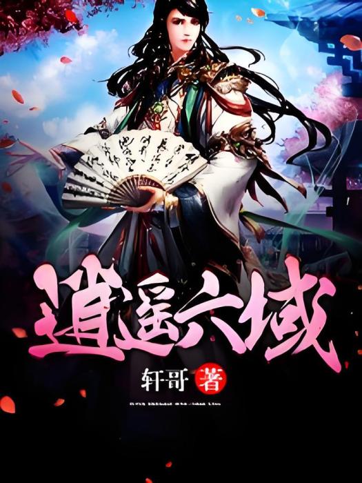 逍遙六域 逍遙六域