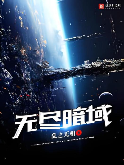 無盡暗域 無盡暗域