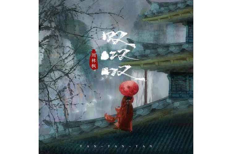 嘆嘆嘆(周林楓演唱的歌曲) 嘆嘆嘆(周林楓演唱的歌曲)