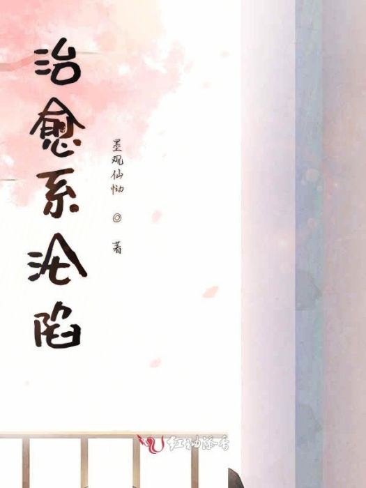 治癒系淪陷 治癒系淪陷