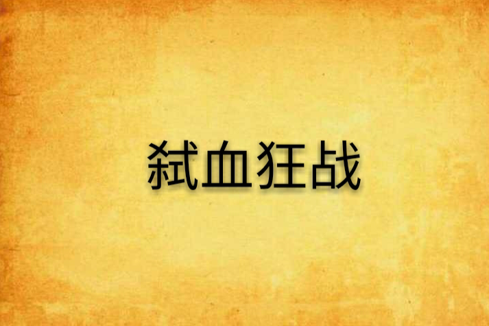 弒血狂戰 弒血狂戰