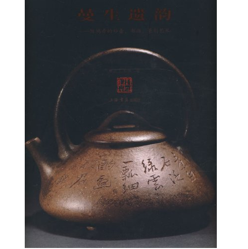 曼生遺韻(2010年上海書店出版社出版的圖書) 曼生遺韻(2010年上海書店出版社出版的圖書)