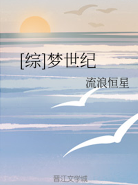 [綜]夢世紀