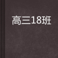 高三18班 高三18班