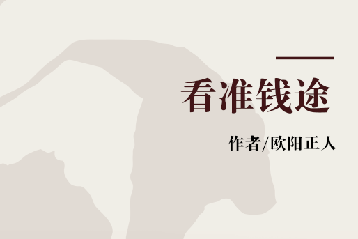 看準錢途 看準錢途
