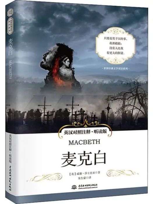 麥克白(2019年中國水利水電出版社出版的圖書) 麥克白(2019年中國水利水電出版社出版的圖書)