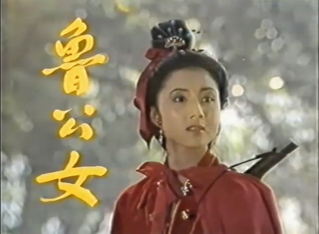 魯公女(《聊齋電視系列片》的單元) 魯公女(《聊齋電視系列片》的單元)