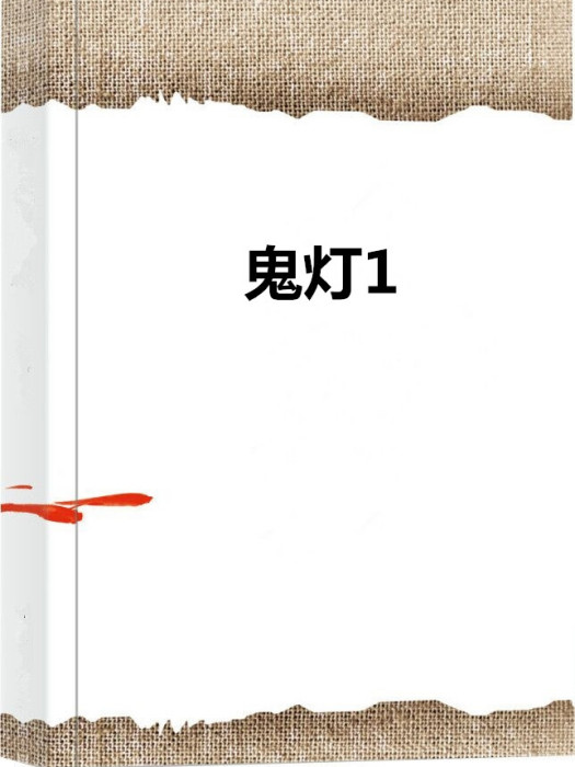 鬼燈1 鬼燈1