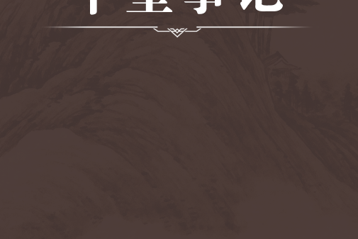 中堂事記 中堂事記