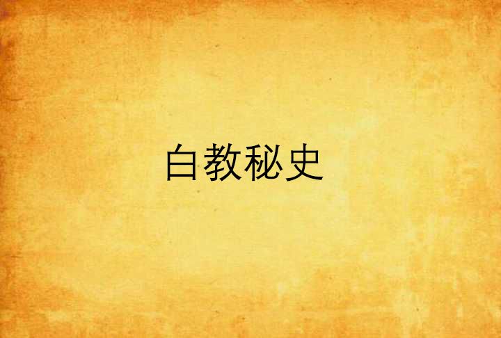 白教秘史 白教秘史