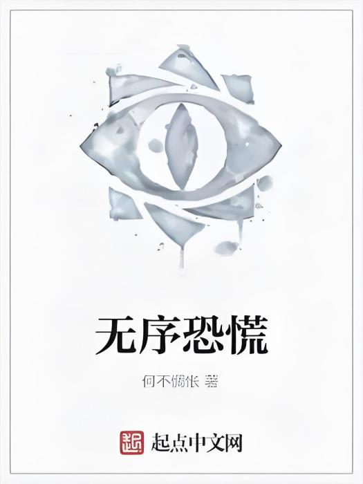 無序恐慌 無序恐慌