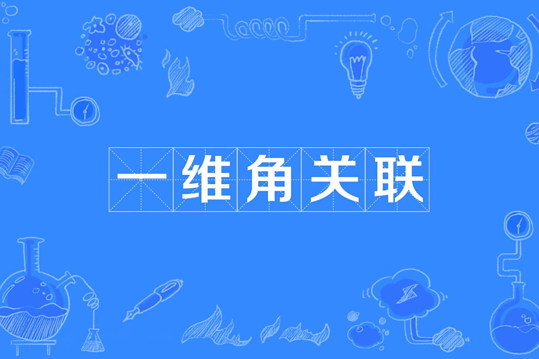 一維角關聯