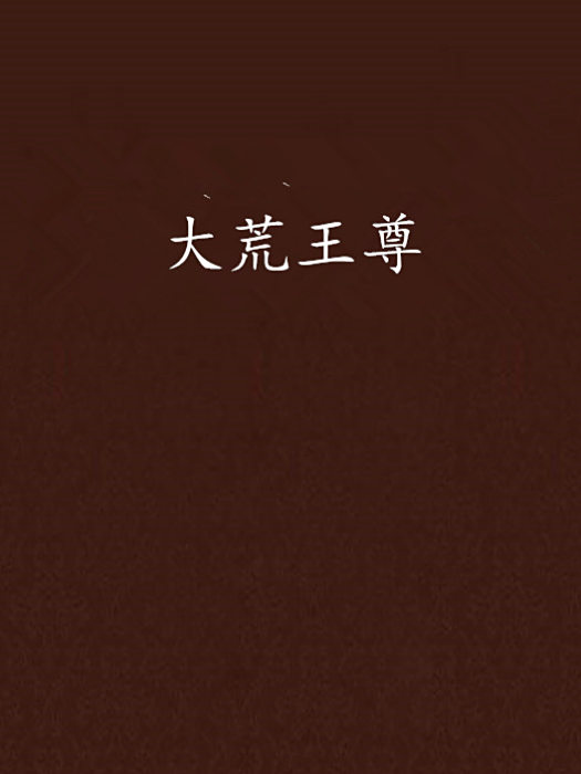大荒王尊 大荒王尊