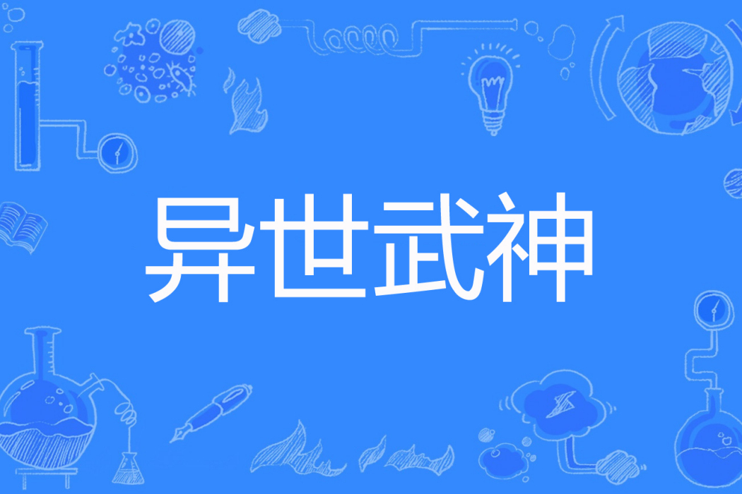 異世武神(M將軍M著網路小說) 異世武神(M將軍M著網路小說)