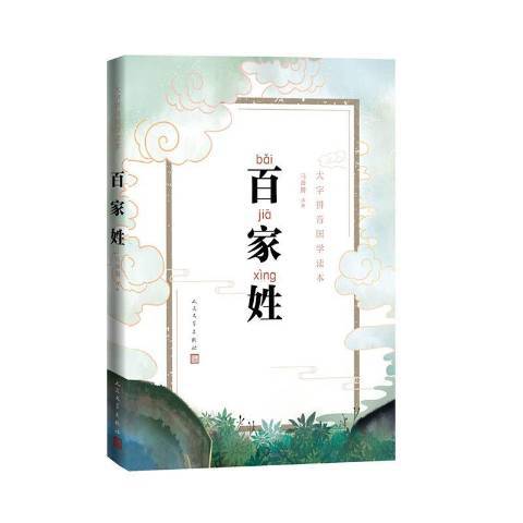 百家姓(2020年人民文學出版社出版的圖書) 百家姓(2020年人民文學出版社出版的圖書)