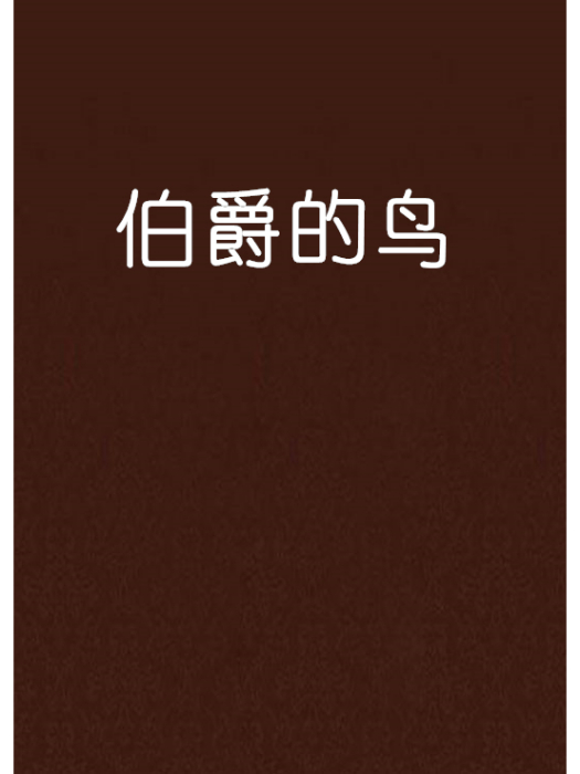伯爵的鳥 伯爵的鳥