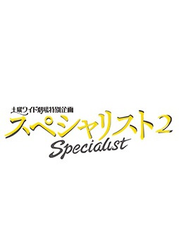 宮武美櫻