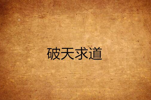 破天求道 破天求道