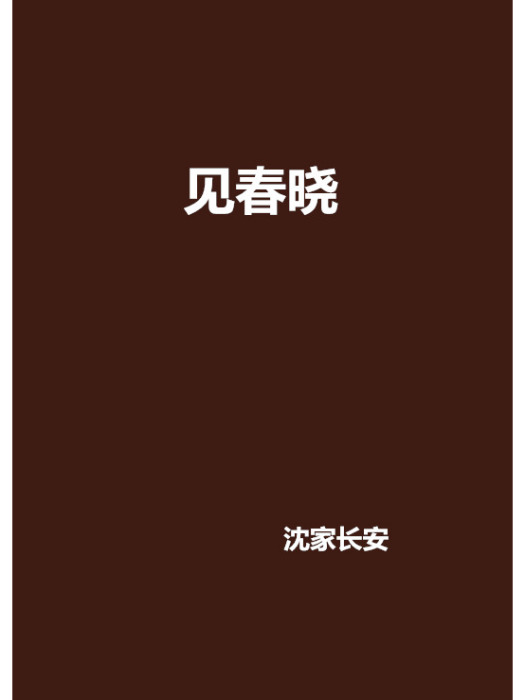 見春曉 見春曉
