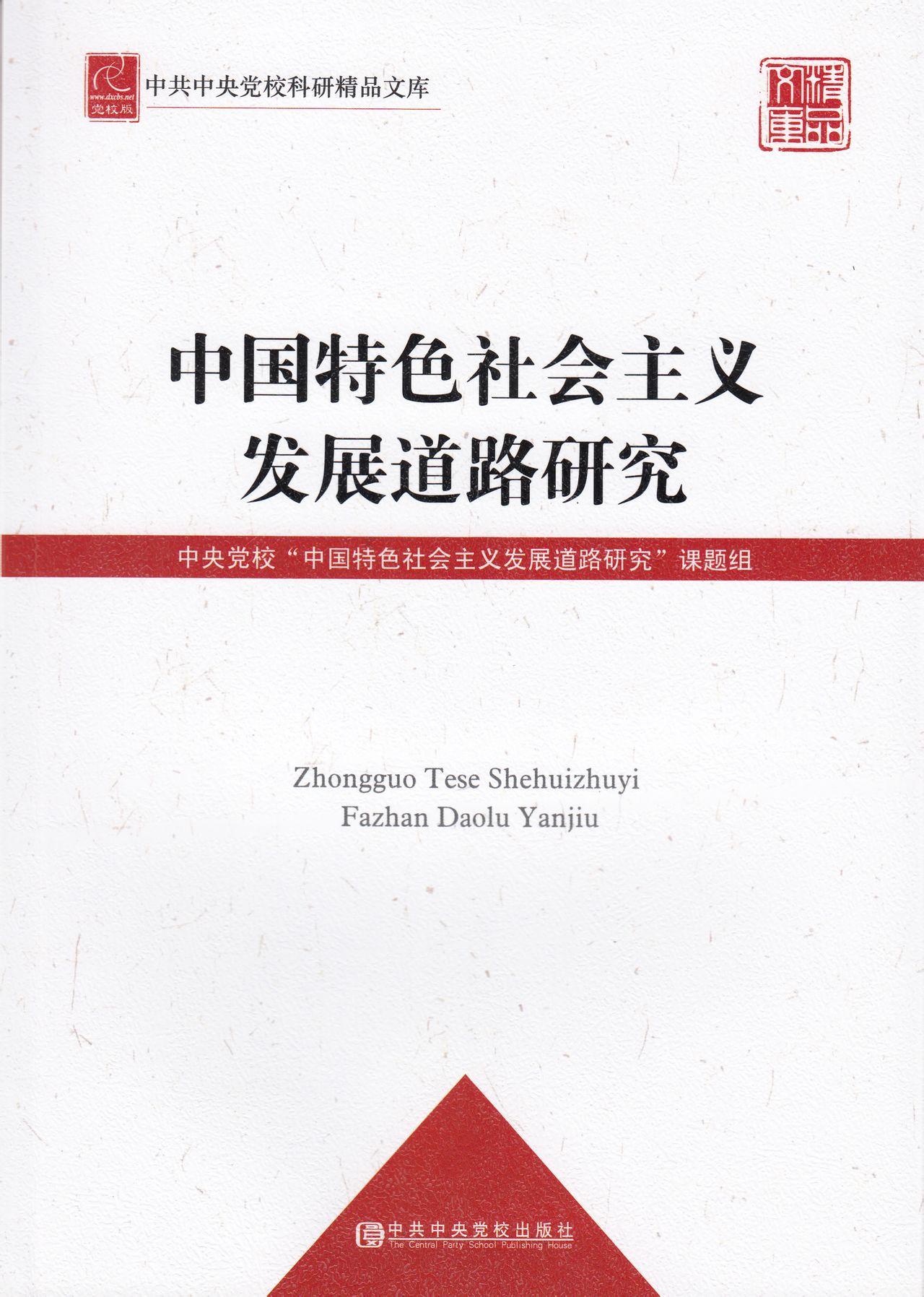 中國特色社會主義發展道路研究