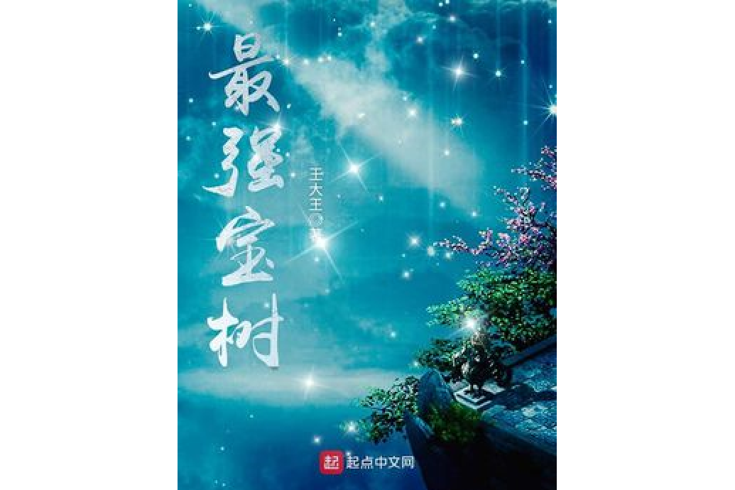 最強寶樹 最強寶樹