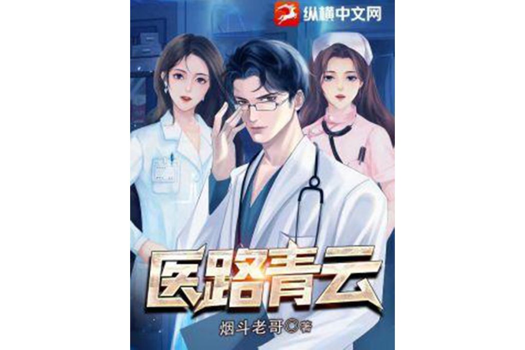 醫路青雲(菸斗老哥所著小說) 醫路青雲(菸斗老哥所著小說)