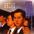 四眼仔(1985年于仁泰執導電影) 四眼仔(1985年于仁泰執導電影)