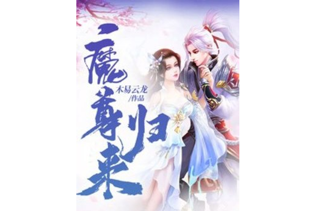 魔尊歸來(木易雲龍所著小說) 魔尊歸來(木易雲龍所著小說)