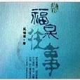 福泉往事 福泉往事
