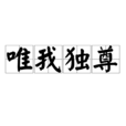 唯我獨尊(惟我獨尊) 唯我獨尊(惟我獨尊)