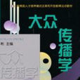 大眾傳播學