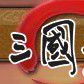 三國天下 三國天下
