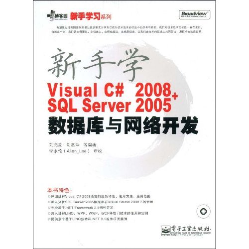 新手學VisualC#2008+SQLServer2005資料庫與網路開發