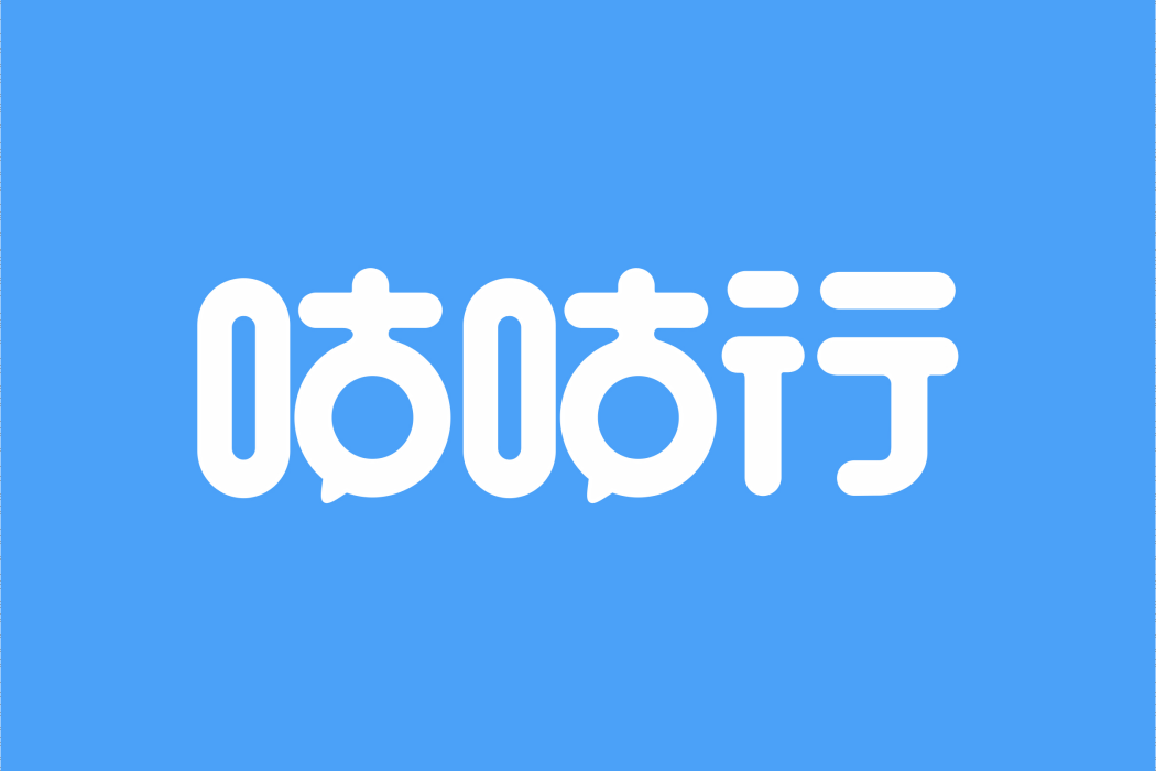 咕咕行 咕咕行