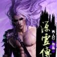源虛傳說 源虛傳說