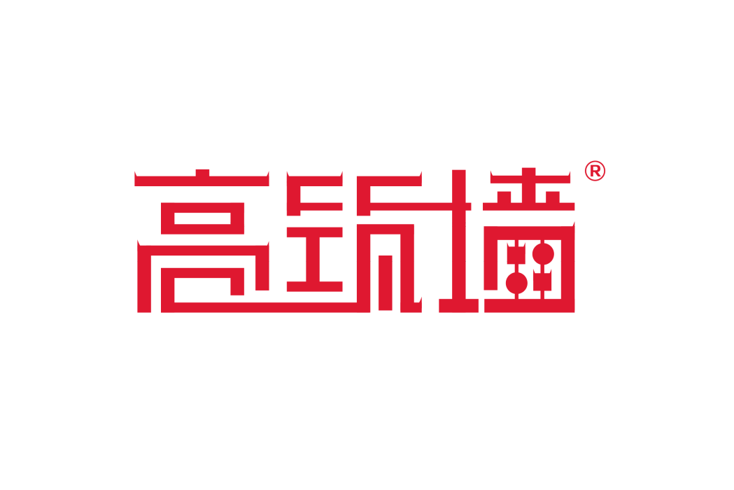 高築牆 高築牆