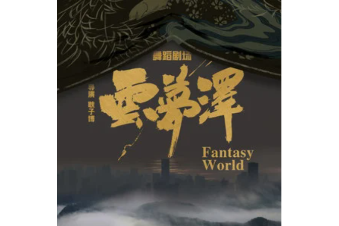 雲夢澤(《雲夢澤》舞蹈劇場主題曲) 雲夢澤(《雲夢澤》舞蹈劇場主題曲)