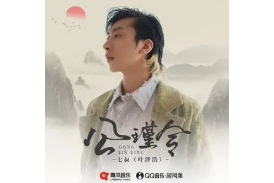 公瑾令