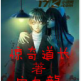 驚奇道長 驚奇道長