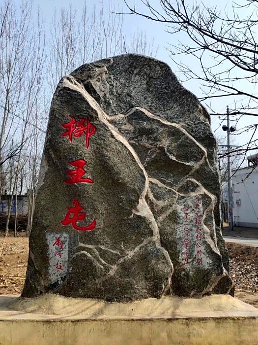 柳王屯村 柳王屯村