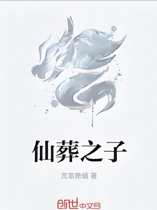 仙葬之子 仙葬之子