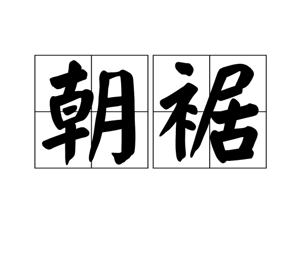 朝裾 朝裾
