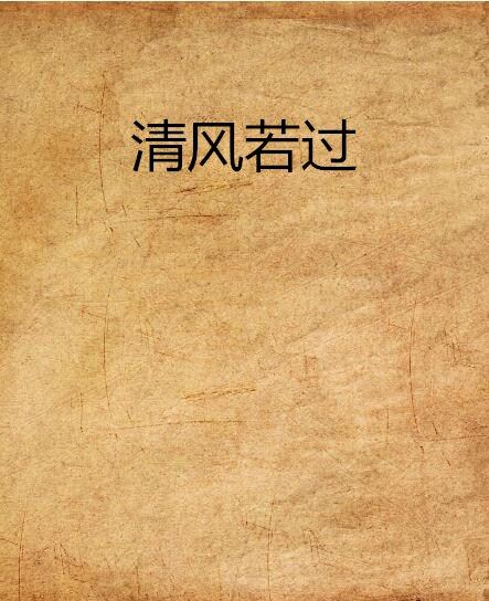 清風若過(療醉所作小說) 清風若過(療醉所作小說)