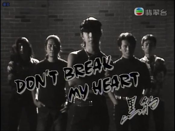 Don\x27t Break My Heart(黑豹樂隊演唱歌曲)