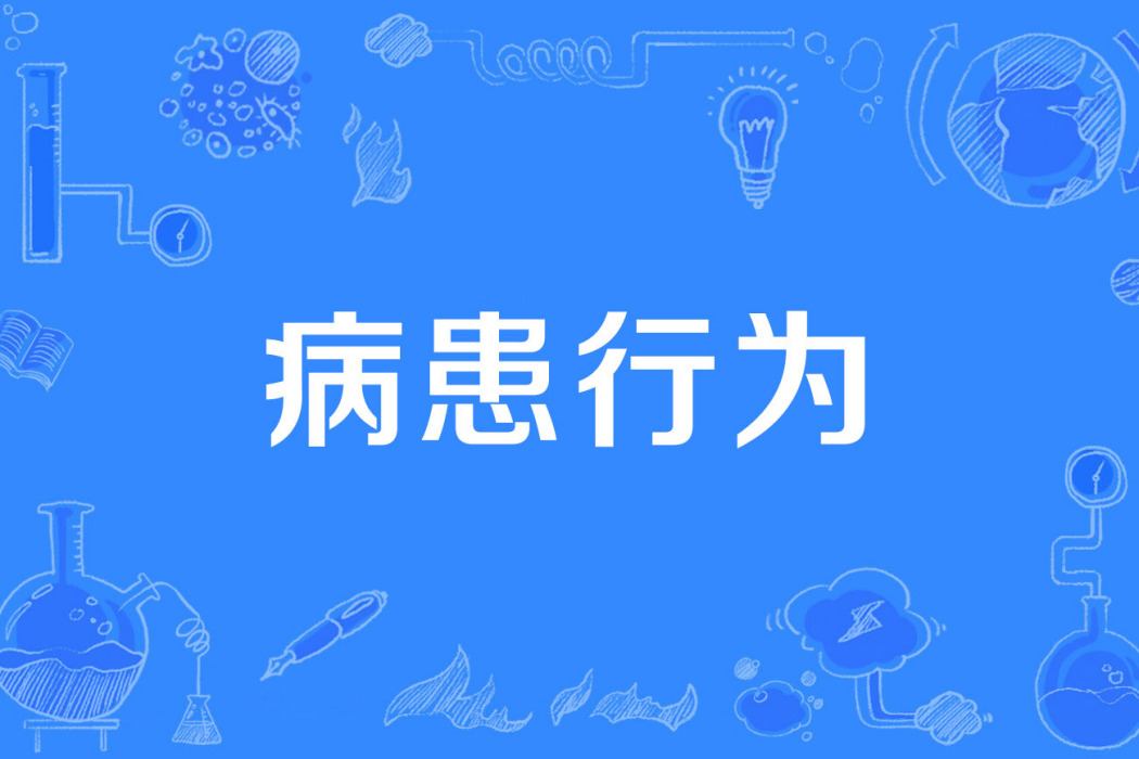 病患行為 病患行為