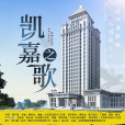 凱嘉之歌 凱嘉之歌
