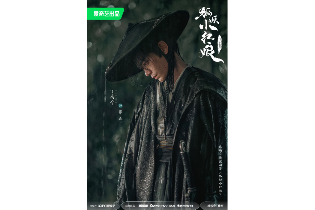 張正(電視劇《狐妖小紅娘竹業篇》中的角色) 張正(電視劇《狐妖小紅娘竹業篇》中的角色)