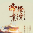帝業繚繞 帝業繚繞