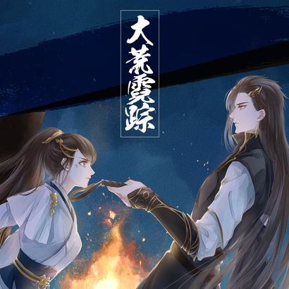 亂世霓蹤 亂世霓蹤