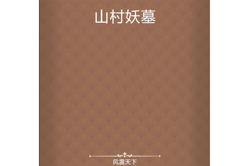 山村妖墓 山村妖墓